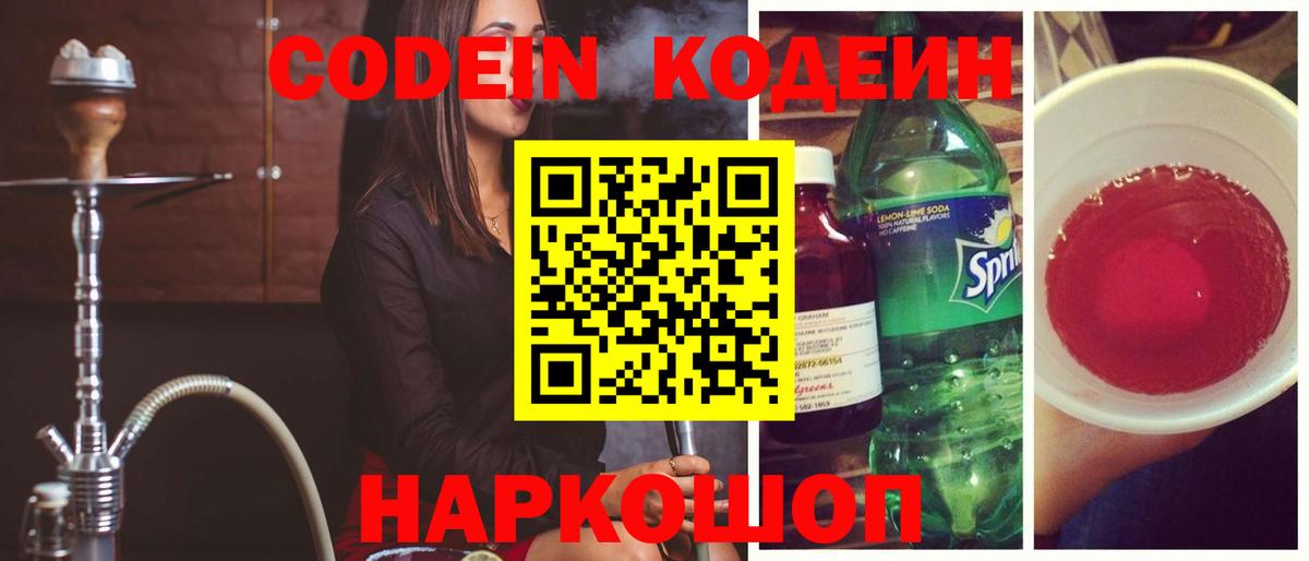 Codein напиток Lean (лин) Усть-Лабинск